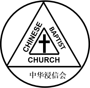 中华浸信会